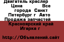 Двигатель краслер 2,4 › Цена ­ 17 000 - Все города, Санкт-Петербург г. Авто » Продажа запчастей   . Красноярский край,Игарка г.